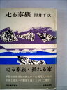【中古】 走る家族 (1971年)