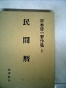 【中古】 宮本常一著作集〈9〉民間暦 (1970年)|詳細画像