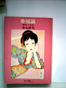 【中古】 幸福論 (1970年) (角川文庫)