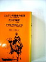 【中古】 エムデン号最後の航海・ガリポリ戦記・アラビアのロレンス (1978年) (Chikuma classics)