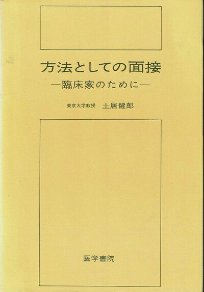 【中古】 方法としての面接―臨床家のために (1977年)