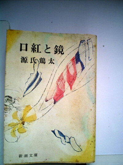 【中古】 口紅と鏡 (1970年)