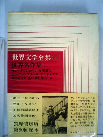 【中古】 世界文学全集〈第68〉世界名作集 (1968年)