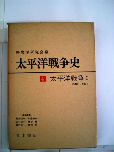 【中古】 太平洋戦争史〈4〉太平洋戦争 (1972年)