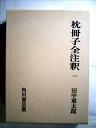 【中古】 枕冊子全注釈〈1〉 (1972年) (日本古典評釈・全注釈叢書)