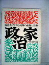 【中古】 政治家―国を左右する人間の虚像と実像 (1972年)