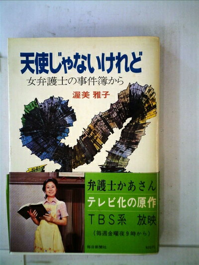 【中古】 天使じゃないけれど―女弁護士の事件簿から (1978年)