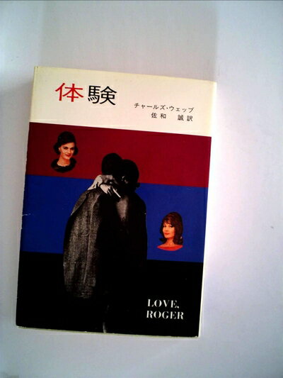 【中古】 体験 (1977年) (ハヤカワ文庫―NV)