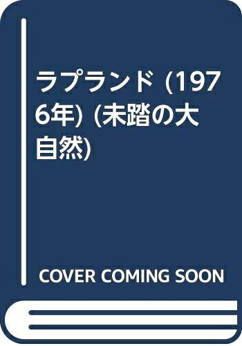 【中古】 ラプランド (1976年) (未踏の大自然)