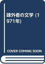 【中古】 疎外者の文学 (1971年)