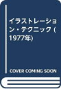 【中古】 イラストレーション・テクニック (1977年)
