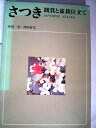 【中古】 さつき―観賞と盆栽仕立て (1969年)