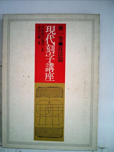 【中古】 現代刻字講座〈第1巻〉技法篇 (1976年)