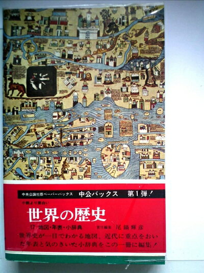 【中古】 世界の歴史〈第17〉地図・年表・小辞典 (1969年) (中公バックス)