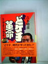 【中古】 どケチ革命―ムダ金を使わず頭を使え (1978年)