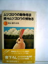 【中古】 畑正憲作品集〈3〉ムツゴロウの動物巷談・続々ムツゴロウの博物志 (1977年)