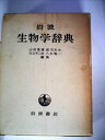 【中古】 岩波生物学辞典 (1977年)
