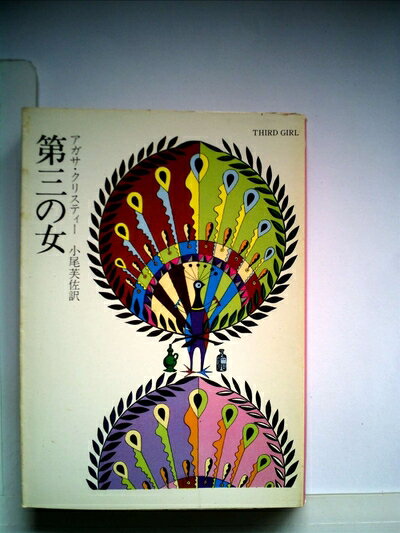 【中古】 第三の女 (1970年) (世界ミステリシリーズ)