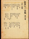 【中古】 会津八一全集〈第7巻〉 (1969年)