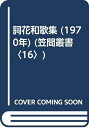 【中古】 詞花和歌集 (1970年) (笠間叢書〈16〉)