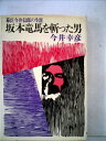 【中古】 坂本竜馬を斬った男 (1971年)