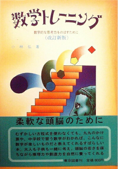 【中古】 数学トレーニング―数学的な思考力をのばすために (1978年)