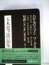 【中古】 五木寛之作品集〈24〉 (1974年)