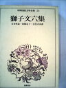 【中古】 昭和国民文学全集〈23〉獅子文六集 (1974年)