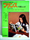 【中古】 フランス―その国土と人々 (1977年) (全訳世界の地理教科書シリーズ〈1〉)