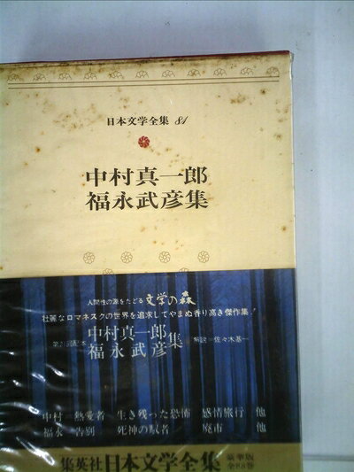 【中古】 日本文学全集〈84〉埴谷雄高・堀田善衛 (1972年)