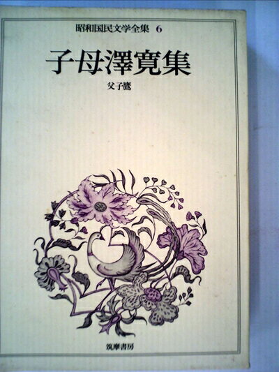 【中古】 昭和国民文学全集〈6〉子母沢寛集 (1974年)