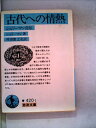 【中古】 古代への情熱―シュリーマン自伝 (1976年) (岩波文庫)