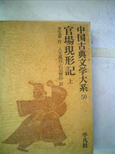 【中古】 中国古典文学大系〈50巻〉官場現形記 (1968年)