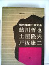 【中古】 現代推理小説大系〈10〉鮎川哲也,土屋隆夫,戸板康二 (1972年)