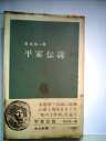 【中古】 平家伝説 (1973年) (中公新書)