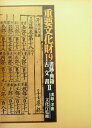 【中古】 重要文化財〈第19巻〉書跡・典籍・古文書 (1976年)(3)