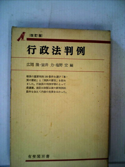 【中古】 行政法判例 (1971年) (有斐閣双書)