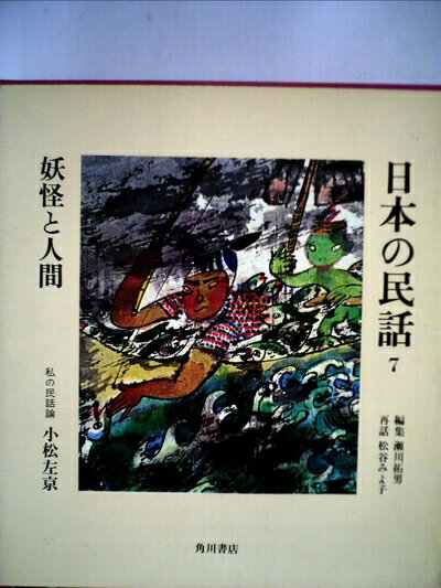 【中古】 日本の民話〈7〉妖怪と人間 (1973年)