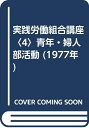 【中古】 実践労働組合講座〈4〉青年・婦人部活動 (1977年)