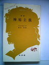 【中古】 神秘主義 (1974年) (文庫クセジュ)