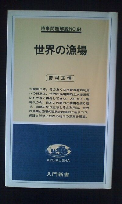 【お届け日について】お届け日の"指定なし"で、記載の最短日より早くお届けできる場合が多いです。お品物をなるべく早くお受け取りしたい場合は、お届け日を"指定なし"にてご注文ください。お届け日をご指定頂いた場合、ご注文後の変更はできかねます。【要注意事項】掲載されておりますお写真画像は全てイメージとなり、お送りするものを保証するものではございませんので、必ず下記事項を一読ください。【お品物お届けまでの流れについて】・ご注文：24時間365日受け付けております。・ご注文の確認と入金：入金*が完了いたしましたらお品物の手配をさせていただきます・お届け：商品ページにございます最短お届け日数±3日前後でのお届けとなります。*前払いやお支払いが遅れた場合は入金確認後配送手配となります、ご理解くださいますようお願いいたします。【中古品の不良対応について】・お品物に不具合がある場合、到着より7日間は返品交換対応*を承ります。初期不良がございましたら、購入履歴の「ショップへお問い合わせ」より不具合内容を添えてご連絡ください。*代替え品のご提案ができない場合ご返金となりますので、ご了承ください。・お品物販売前に動作確認をしておりますが、中古品という特性上配送時に問題が起こる可能性もございます。お手数おかけいたしますが、お品物ご到着後お早めにご確認をお願い申し上げます。【在庫切れ等について】弊社は他モールと併売を行っている兼ね合いで、在庫反映システムの処理が遅れてしまい在庫のない商品が販売中となっている場合がございます。完売していた場合はメールにてご連絡いただきますの絵、ご了承ください。【重要】・当社中古品は、製品を利用する上で問題のないものを取り扱っておりますので、ご安心して、ご購入いただければ幸いです。・商品の画像及びシリアルナンバーを弊社の方で控えておりますので、すり替え・模造品対策店舗として安心してお買い求めください。・中古本の特性上【ヤケ、破れ、折れ、メモ書き、匂い、レンタル落ち】等がある場合がございます。・レンタル落ちの場合、タグ等が張り付いている場合がございますが、使用する上で問題があるものではございません。・商品名に【付属、特典、○○付き、ダウンロードコード】等の記載があっても中古品の場合は基本的にこれらは付属致しません。下記はメーカーインフォになりますため、保証等の記載がある場合や、付属品詳細の記載がある場合がございますが、こちらの製品は中古品ですのでメーカー保証の対象外となり、付属品に関しましても、製品の機能として損なわない付属品（保存袋、ストラップ...ect）は基本的には付属いたしません。かならずご理解いただいた上で、ご購入ください。世界の漁場 (1978年) (入門新書―時事問題解説〈no.64〉)