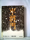 【中古】 平将門―物語と史蹟をたずねて (1975年)