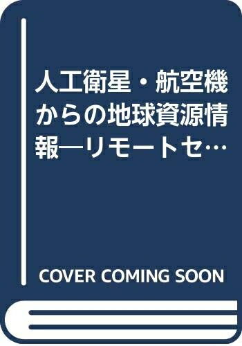 【中古】 人工衛星・航空機からの地球資源情報―リモートセンシング情報の有効利用に関する調査 (1979年)