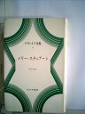 【中古】 ツヴァイク全集〈18〉メリー・スチュアート (1973年)