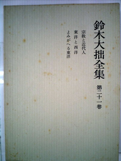 【中古】 鈴木大拙全集〈第21巻〉宗教と近代人,東洋と西洋,よみがえる東洋 (1969年)