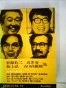 【中古】 筑摩現代文学大系〈94〉柏原兵三・坂上弘・高井有一・古山高麗雄集 (1977年)