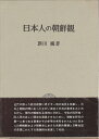 【中古】 日本人の朝鮮観 (1969年)
