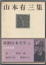 【中古】 新潮日本文学〈11〉山本有三集 (1969年)