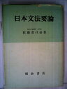 【中古】 日本文法要論 (1977年)