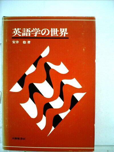 【中古】 英語学の世界 (1974年)